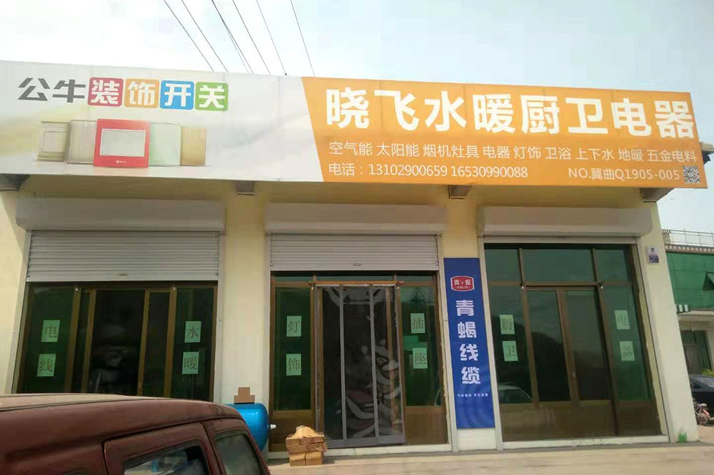 曉飛水暖廚衛電器.jpg